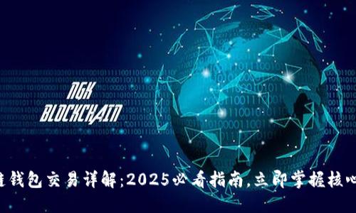 区块链钱包交易详解：2025必看指南，立即掌握核心技巧！
