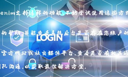 如果在使用Tokenim（或其他数字货币平台）时遇到“账户名不存在”的问题，您可以尝试以下几种解决方案：

检查账户名的拼写
首先，请确保您输入的账户名完全正确，包括大小写、数字和特殊字符。一个小小的拼写错误可能会导致系统无法识别您的账户。

确认账户是否已经注册
如果您不确定自己是否注册过该账户，可以尝试使用“忘记密码”功能进行重置。通常，这项服务会将重置链接或代码发送到您注册时使用的邮件地址。如果您没有收到邮件，可能是您并未使用该账户名注册过。

检查网络连接
有时候，网络问题也可能导致系统无法验证账户名。请确保您的网络连接正常，再次尝试登录。

尝试使用其他登录方式
一些平台允许用户使用社交媒体账号（如Facebook、Google等）直接登录。如果Tokenim支持这样的功能，不妨尝试使用这些方式来访问您的账户。

联系支持团队
如果上述方法均无效，建议您联系Tokenim的客户支持团队。他们能够提供更详细的帮助，并能查看系统后台是否存在您账户的信息。

了解平台的最新动态
有时，系统维护或升级可能会导致暂时无法访问账户信息。您可以访问Tokenim的官方网站或社交媒体平台，查看是否有相关通知。

以上措施通常能够解决“账户名不存在”的问题。如果问题依然存在，持续与支持团队沟通，以获取最佳解决方案。