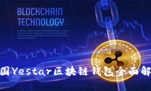 2025必看！德国Yestar区块链钱包全面解析与使用指南