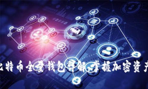 2025必看：比特币全量钱包详解，掌握加密资产管理的关键