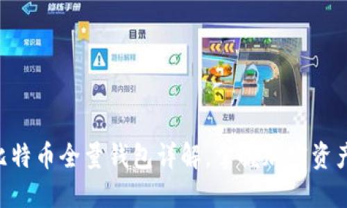 2025必看：比特币全量钱包详解，掌握加密资产管理的关键