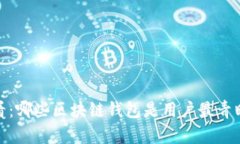 2025必看：哪些区块链钱包是用户最青睐的选择？