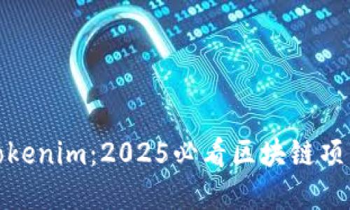 现在了解Tokenim：2025必看区块链项目及其影响