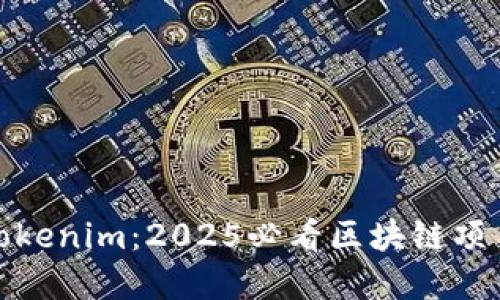 现在了解Tokenim：2025必看区块链项目及其影响