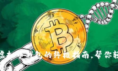 2023必看：选择虚拟币钱包的终极指南，帮你轻松管理加密资产
