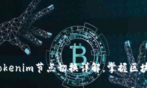 2025必看：Tokenim节点切换详解，掌握区块链未来技术！