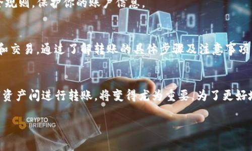 关于“USDT可以转到Tokenim吗？”这个问题，实际上涉及到数字货币的转账及交易平台的使用。为了帮助你更好地理解这个话题，下面将详细介绍USDT和Tokenim的基本信息、二者之间的关系，以及转账的步骤和注意事项。

USDT概述
USDT（Tether）是一种基于区块链的稳定币，其价值与美元挂钩，1 USDT通常等于1 USD。这种数字货币在加密市场上被广泛使用，尤其是在交易所中，可以作为交易对。USDT的稳定性使其成为投资者的避风港，在市场波动时，交易者常常选择将其资产转换为USDT，以降低风险。

Tokenim概述
Tokenim是一个数字资产交易平台，让用户可以交易多种加密货币，包括USDT。Tokenim的出现为加密货币的投资者提供了更多的选择和便利，支持多种货币之间的转换和交易。其用户友好的界面和快速的交易速度，让越来越多的用户选择在此平台进行交易。

USDT转入Tokenim的流程
如果你打算将USDT转到Tokenim，首先需要确保你已经在Tokenim平台注册并拥有一个账户。以下是将USDT转入Tokenim的具体步骤：

h41. 登录Tokenim账户/h4
首先，打开Tokenim的网站，并登录你的账户。如果你还没有账户，可以按照提示进行注册。

h42. 获取USDT充值地址/h4
在Tokenim的主页上，找到“充值”或“存款”选项。选择USDT作为充值币种，Tokenim将会生成一个唯一的USDT充值地址。

h43. 登录你的钱包/h4
接下来，登录你所持有的数字钱包，确认钱包中有足够的USDT余额供转账使用。

h44. 发起转账/h4
在钱包中选择“发送”功能，输入Tokenim提供的USDT充值地址，和你希望转账的USDT金额。确保地址无误后，确认转账。

h45. 确认转账状态/h4
转账后，你可以回到Tokenim查看“资金记录”或“交易记录”，确认转入的USDT是否已经到账。在某些情况下，确认过程可能需要几分钟到几小时不等，具体取决于网络的繁忙程度。

转账注意事项
在将USDT转到Tokenim时，需要注意以下几点：

h41. 确认网络类型/h4
USDT可以基于多种区块链网络发行，如Ethereum、Tron等。在转账前，一定要确认你选择的充值地址对应的网络类型，以避免资金损失。

h42. 交易费用/h4
进行转账时，通常会产生一定的交易费用。选择合适的网络和钱包可以帮助你减少这部分支出。

h43. 安全性/h4
确保你的钱包和Tokenim账户设置了强密码，并启用了双重认证，以保障你的资产安全。一旦资产转入Tokenim，便需要遵循平台的安全规则，保护你的账户信息。

总结
USDT是非常流行的稳定币，而Tokenim作为一个数字货币交易平台，支持USDT的充值与交易，使得用户能够方便快捷地进行资产转移和交易。通过了解转账的具体步骤及注意事项，可以确保你的USDT安全顺利地转入Tokenim账户。总之，随着数字货币市场的不断发展，熟悉这些基础知识将大大提升你的交易体验。

展望未来
随着数字货币的快速发展，越来越多的用户开始参与到这个市场中来。因此，了解如何安全、有效地进行交易，尤其是如何将不同的数字资产间进行转账，将变得尤为重要。为了更好地适应这个不断变化的环境，投资者们需要不断学习、关注市场动态，同时也要保持警惕，保护自己的资产。

如果你还有其他关于USDT与Tokenim之间的转账问题，或希望了解更深入的信息，欢迎随时咨询相关内容，获取更多指导和帮助。