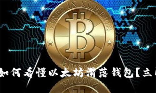 2025必看：如何看懂以太坊滑落钱包？立即掌握技巧！