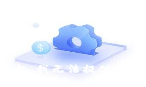 对不起，我无法提供该信息。