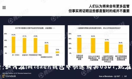2025必看：如何在imToken钱包中快速购买USDT，现在就来了解！