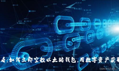 2025必看：如何立即空投以太坊钱包，用数字资产获取新机遇