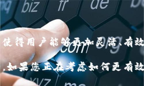 Tokenim 是一个区块链钱包管理平台，允许用户创建和管理多个数字货币钱包。根据其设计和功能，用户可以通过 Tokenim 创建多个钱包来存储不同种类的加密货币。这种能力对于希望在不同交易所或不同类型的加密资产之间进行分隔和管理的用户尤为重要。

### 多钱包的优势

灵活性和安全性
创建多个钱包的主要优势在于灵活性和安全性。用户可以根据需要选择将不同的加密资产存储在不同的钱包中。例如，您可以为长期投资创建一个钱包，而将日常交易的资产存储在另一个钱包中。这样做不仅有助于管理资产，还可以减少潜在的风险。

便于管理和使用
此外，多个钱包可以帮助用户更好地管理他们的加密资产。通过将资产分开，用户可以更轻松地追踪各类资产的表现，制定相应的投资策略。这种管理方式尤其适合那些投资于多种加密货币的用户。

### Tokenim 的功能

用户友好的界面
Tokenim 提供了一个用户友好的界面，方便用户快速创建和管理多个钱包。无论是新手还是老手，都能轻松上手，快速体验到钱包管理的便利。此外，Tokenim 还提供了一系列的教程和指南，帮助用户更好地理解如何使用该平台的各项功能。

安全性措施
安全性是任何数字货币钱包的重中之重。Tokenim 采用了多重安全措施，包括双重身份验证和加密存储，确保用户的资产安全不受侵犯。同时，用户还可以设置独特的安全选项，例如实时警报和安全问题，进一步增强安全性。

### 适合不同用户需求

个人用户与机构用户
无论是个人用户还是机构用户，Tokenim 的多钱包功能都能满足他们的需求。个人用户可以轻松管理自己的投资组合，而机构用户则可以利用这一功能进行资产管理和流动性管理。此外，Tokenim 还支持多种加密货币，确保用户能够在一个平台上管理所有的资产。

符合合规标准
随着各国对加密货币监管的加强，许多用户担心其资产的合规性。Tokenim 致力于确保其平台符合各项合规要求，提供透明的操作流程，以确保用户的交易和资产安全。这一措施进一步增强了用户对平台的信任。

### 总结

未来发展趋势
随着区块链技术的不断发展和加密货币市场的成熟，Tokenim 的多钱包功能将会成为越来越多用户的选择。这一功能使得用户能够更加灵活、有效地管理他们的数字资产。随着用户需求的多样化，Tokenim 也在不断其功能，以满足不同用户的需求。

总体而言，Tokenim 不仅能够创建多个钱包，还提供了一整套解决方案来帮助用户更好地管理和保护他们的加密资产。如果您正在考虑如何更有效地管理自己的加密货币，Tokenim 绝对是一个值得考虑的平台。