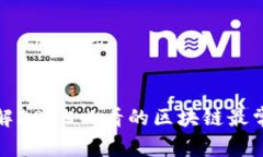 现在了解2025必看的区块链最常见钱包