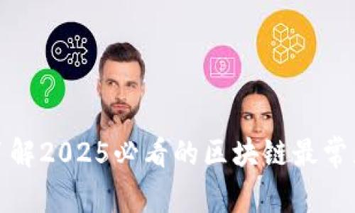 现在了解2025必看的区块链最常见钱包