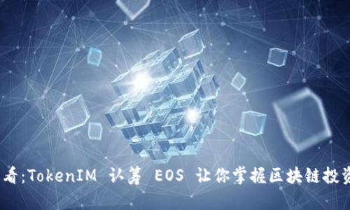 2025必看：TokenIM 认筹 EOS 让你掌握区块链投资新机遇
