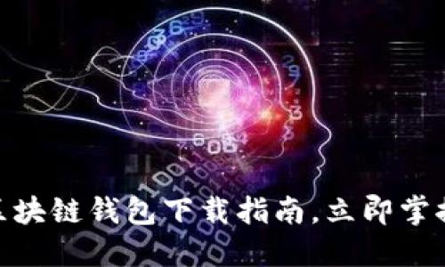 2025必看：区块链钱包下载指南，立即掌握最安全资源