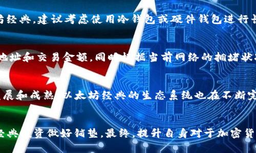    2025必看：立即下载最安全的以太坊经典钱包（安卓版本）！ / 
 guanjianci  以太坊经典, 钱包, 安卓, 加密货币 /guanjianci 

引言：以太坊经典钱包的必要性
在当今数字经济的浪潮下，以太坊经典（Ethereum Classic, ETC）作为一种重要的加密货币，越来越受到投资者的关注。伴随着区块链技术的发展，加密货币的使用日益普及，拥有一个安全且高效的钱包显得尤为重要。尤其是对于安卓用户而言，找到一个适合的以太坊经典钱包，不仅能够方便日常交易，也能保障资产的安全性。因此，在2025年到来之际，今天我们将深入探讨最值得信赖的以太坊经典安卓钱包。 

以太坊经典是什么？
在正式进入以太坊经典钱包的讨论之前，我们有必要先了解一下以太坊经典本身。以太坊经典是以太坊（Ethereum）的一个分支，目的是维护原有的去中心化原则，避免外部干预。2016年，由于著名的“DAO攻击”，以太坊社区进行了硬分叉，形成了以太坊（ETH）和以太坊经典（ETC）。因此，以太坊经典不仅是区块链技术的一个重要组成部分，更是去中心化理念的倡导者。

为何选择以太坊经典钱包
针对以太坊经典的交易和储存，选择一个合适的钱包显得尤为重要。首先，以太坊经典钱包允许用户直接与区块链交互，而不需要依赖第三方服务。这种去中心化特性使得你的资产更加安全。此外，许多钱包还提供了多种功能，包括交易历史记录、资产管理、以及资产的安全备份等，让用户能够方便地进行数字资产的管理。因此，选择一个合适的以太坊经典钱包，不仅能够提高交易的便捷性，也能够确保资产的安全性。

安卓平台上的以太坊经典钱包推荐
在安卓平台上，有许多以太坊经典钱包可供选择。以下是几款我们推荐的优质钱包：

h41. Exodus 钱包/h4
Exodus是一款非常受欢迎的多币种钱包，支持以太坊经典等多种加密货币。其用户界面友好，易于使用，适合新手及老手。此外，Exodus支持内置兑换功能，用户可以在钱包内直接交易各种加密货币，简化了操作流程。然而，Exodus虽然功能强大，但是由于是热钱包，安全性相对较低。因此，用户在使用时要注意资产的管理。

h42. Atomic Wallet/h4
Atomic Wallet是另一款值得推荐的以太坊经典钱包。它同样支持多种加密货币，用户可以充值和交易ETC，同时享受快速和安全的交易体验。此外，它的去中心化特性意味着用户的私钥始终掌握在自己手中，不会被中心化服务控制。然而，便捷性与安全性之间的平衡仍然需要用户自己把握，确保定期备份与安全管理。

h43. Coinomi 钱包/h4
Coinomi是一款老牌的钱包，支持超过1700种加密货币，其中包括以太坊经典。它不仅提供了跨平台支持，用户可以在多种设备上访问自己的资产，同时还支持多语言，让全球的用户都能轻松使用。同时，Coinomi也提供内置交易功能，用户可以在钱包内直接进行兑换交易，提高了操作的方便性。然而，虽然Coinomi在安全性上较为出色，但用户仍需时刻保持警惕，注意账户的安全性。

h44. Trust Wallet/h4
Trust Wallet是官方支持的钱包，支持以太坊经典。它具有良好的兼容性和用户友好的界面，用户可以随时随地管理和交易加密资产。此外，Trust Wallet还具备许多先进的功能，比如DApp浏览器和集成的去中心化交易所，使得用户的数字资产管理更加丰富和多元化。在安全性上，Trust Wallet同样注重用户的私钥管理，确保所有操作都在用户的控制之下。

如何选择最合适的钱包
选择最合适的以太坊经典钱包时，用户需要考虑以下几方面：首先，钱包的安全性是最重要的考量因素，确保你的私钥不会泄露，并可以安全地进行资金管理。其次，用户友好的界面也是一个重要的因素，特别是对于新手用户而言，一个简洁直观的钱包可以减少学习的曲线。此外，钱包的功能多样性也很重要，能够满足用户多样化的需求，尤其是在交易和代币管理方面。

存储加密货币的建议
对于任何加密货币的持有者而言，安全的存储方式是必不可少的。虽然热钱包如前面提到的几款安卓钱包非常方便，但它们仍然存在一定的安全风险。因此，如果你持有较大金额的以太坊经典，建议考虑使用冷钱包或硬件钱包进行长时间存储。冷钱包并非连接互联网，安全性更高，能够有效防止网络攻击和账户盗窃。无论你选择哪种存储方式，确保定期备份你的钱包，并开启双重验证等安全措施，始终是明智的选择。

如何交易以太坊经典
在拥有合适的钱包之后，交易以太坊经典的下一步是了解如何进行交易。大多数以太坊经典钱包都允许用户直接发送和接受流动性相对充足的ETC。在进行交易时，用户需要输入接收方地址和交易金额，同时根据当前网络的拥堵状况，适当调整手续费。此外，部分钱包还支持一键兑换功能，用户可以直接在钱包内将ETC兑换成其他加密货币，提供了极大的便利。

以太坊经典的市场前景
展望未来，以太坊经典作为一种重要的数字资产，其市场前景值得关注。近年来，越来越多的企业和机构开始接纳和使用以太坊经典，推动了其应用场景的扩大。此外，随着区块链技术的发展和成熟，以太坊经典的生态系统也在不断完善，这使得其作为数字货币的价值逐渐提高。然而，用户在投资时要保持冷静，切忌盲目跟风，必要时应寻求专业的投资建议，以确保资金安全。

总结
总的来说，选择合适的以太坊经典钱包对任何想要进行交易或存储数字资产的用户而言都是至关重要的。在2025年即将到来之际，不妨仔细考虑一下上述推荐的钱包，为自己的以太坊经典投资做好铺垫。最终，提升自身对于加密货币的理解和关注，将是确保资产保值增值的最佳方式。无论未来的市场如何变化，只要我们握住数字经济的脉搏，就能够在这个充满机遇的时代中，把握财富的未来。 