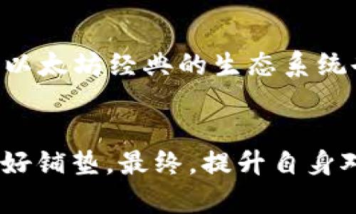    2025必看：立即下载最安全的以太坊经典钱包（安卓版本）！ / 
 guanjianci  以太坊经典, 钱包, 安卓, 加密货币 /guanjianci 

引言：以太坊经典钱包的必要性
在当今数字经济的浪潮下，以太坊经典（Ethereum Classic, ETC）作为一种重要的加密货币，越来越受到投资者的关注。伴随着区块链技术的发展，加密货币的使用日益普及，拥有一个安全且高效的钱包显得尤为重要。尤其是对于安卓用户而言，找到一个适合的以太坊经典钱包，不仅能够方便日常交易，也能保障资产的安全性。因此，在2025年到来之际，今天我们将深入探讨最值得信赖的以太坊经典安卓钱包。 

以太坊经典是什么？
在正式进入以太坊经典钱包的讨论之前，我们有必要先了解一下以太坊经典本身。以太坊经典是以太坊（Ethereum）的一个分支，目的是维护原有的去中心化原则，避免外部干预。2016年，由于著名的“DAO攻击”，以太坊社区进行了硬分叉，形成了以太坊（ETH）和以太坊经典（ETC）。因此，以太坊经典不仅是区块链技术的一个重要组成部分，更是去中心化理念的倡导者。

为何选择以太坊经典钱包
针对以太坊经典的交易和储存，选择一个合适的钱包显得尤为重要。首先，以太坊经典钱包允许用户直接与区块链交互，而不需要依赖第三方服务。这种去中心化特性使得你的资产更加安全。此外，许多钱包还提供了多种功能，包括交易历史记录、资产管理、以及资产的安全备份等，让用户能够方便地进行数字资产的管理。因此，选择一个合适的以太坊经典钱包，不仅能够提高交易的便捷性，也能够确保资产的安全性。

安卓平台上的以太坊经典钱包推荐
在安卓平台上，有许多以太坊经典钱包可供选择。以下是几款我们推荐的优质钱包：

h41. Exodus 钱包/h4
Exodus是一款非常受欢迎的多币种钱包，支持以太坊经典等多种加密货币。其用户界面友好，易于使用，适合新手及老手。此外，Exodus支持内置兑换功能，用户可以在钱包内直接交易各种加密货币，简化了操作流程。然而，Exodus虽然功能强大，但是由于是热钱包，安全性相对较低。因此，用户在使用时要注意资产的管理。

h42. Atomic Wallet/h4
Atomic Wallet是另一款值得推荐的以太坊经典钱包。它同样支持多种加密货币，用户可以充值和交易ETC，同时享受快速和安全的交易体验。此外，它的去中心化特性意味着用户的私钥始终掌握在自己手中，不会被中心化服务控制。然而，便捷性与安全性之间的平衡仍然需要用户自己把握，确保定期备份与安全管理。

h43. Coinomi 钱包/h4
Coinomi是一款老牌的钱包，支持超过1700种加密货币，其中包括以太坊经典。它不仅提供了跨平台支持，用户可以在多种设备上访问自己的资产，同时还支持多语言，让全球的用户都能轻松使用。同时，Coinomi也提供内置交易功能，用户可以在钱包内直接进行兑换交易，提高了操作的方便性。然而，虽然Coinomi在安全性上较为出色，但用户仍需时刻保持警惕，注意账户的安全性。

h44. Trust Wallet/h4
Trust Wallet是官方支持的钱包，支持以太坊经典。它具有良好的兼容性和用户友好的界面，用户可以随时随地管理和交易加密资产。此外，Trust Wallet还具备许多先进的功能，比如DApp浏览器和集成的去中心化交易所，使得用户的数字资产管理更加丰富和多元化。在安全性上，Trust Wallet同样注重用户的私钥管理，确保所有操作都在用户的控制之下。

如何选择最合适的钱包
选择最合适的以太坊经典钱包时，用户需要考虑以下几方面：首先，钱包的安全性是最重要的考量因素，确保你的私钥不会泄露，并可以安全地进行资金管理。其次，用户友好的界面也是一个重要的因素，特别是对于新手用户而言，一个简洁直观的钱包可以减少学习的曲线。此外，钱包的功能多样性也很重要，能够满足用户多样化的需求，尤其是在交易和代币管理方面。

存储加密货币的建议
对于任何加密货币的持有者而言，安全的存储方式是必不可少的。虽然热钱包如前面提到的几款安卓钱包非常方便，但它们仍然存在一定的安全风险。因此，如果你持有较大金额的以太坊经典，建议考虑使用冷钱包或硬件钱包进行长时间存储。冷钱包并非连接互联网，安全性更高，能够有效防止网络攻击和账户盗窃。无论你选择哪种存储方式，确保定期备份你的钱包，并开启双重验证等安全措施，始终是明智的选择。

如何交易以太坊经典
在拥有合适的钱包之后，交易以太坊经典的下一步是了解如何进行交易。大多数以太坊经典钱包都允许用户直接发送和接受流动性相对充足的ETC。在进行交易时，用户需要输入接收方地址和交易金额，同时根据当前网络的拥堵状况，适当调整手续费。此外，部分钱包还支持一键兑换功能，用户可以直接在钱包内将ETC兑换成其他加密货币，提供了极大的便利。

以太坊经典的市场前景
展望未来，以太坊经典作为一种重要的数字资产，其市场前景值得关注。近年来，越来越多的企业和机构开始接纳和使用以太坊经典，推动了其应用场景的扩大。此外，随着区块链技术的发展和成熟，以太坊经典的生态系统也在不断完善，这使得其作为数字货币的价值逐渐提高。然而，用户在投资时要保持冷静，切忌盲目跟风，必要时应寻求专业的投资建议，以确保资金安全。

总结
总的来说，选择合适的以太坊经典钱包对任何想要进行交易或存储数字资产的用户而言都是至关重要的。在2025年即将到来之际，不妨仔细考虑一下上述推荐的钱包，为自己的以太坊经典投资做好铺垫。最终，提升自身对于加密货币的理解和关注，将是确保资产保值增值的最佳方式。无论未来的市场如何变化，只要我们握住数字经济的脉搏，就能够在这个充满机遇的时代中，把握财富的未来。 
