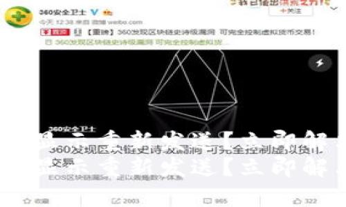 tokenim转账显示重新发送？立即解决您的疑问！
tokenim转账显示重新发送？立即解决您的疑问！