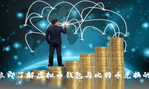 2025必看：立即了解虚拟币钱包与比特币兑换的全方位攻略