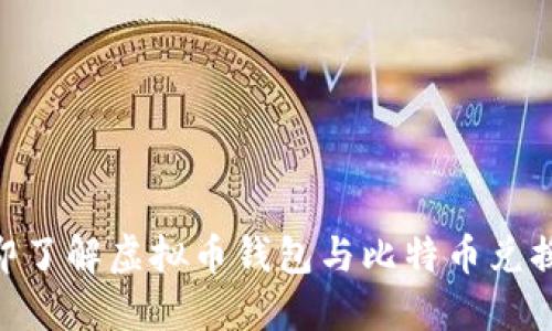 2025必看：立即了解虚拟币钱包与比特币兑换的全方位攻略