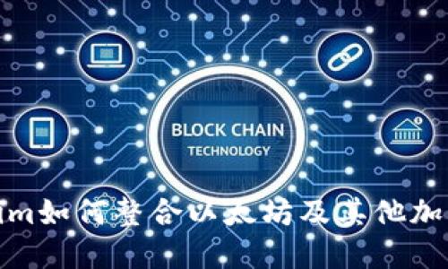 2025必看：Tokenim如何整合以太坊及其他加密货币？立即了解！
