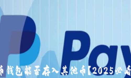 
比特币钱包能否存入其他币？2025必看指南！