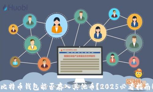 
比特币钱包能否存入其他币？2025必看指南！