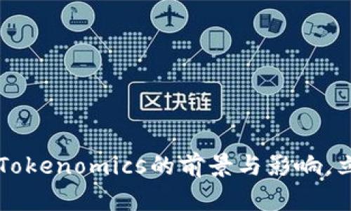 2025必看：NFT转Tokenomics的前景与影响，立即掌握这一趋势！