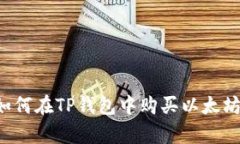 立即学会！如何在TP钱包中购买以太坊，2025必看