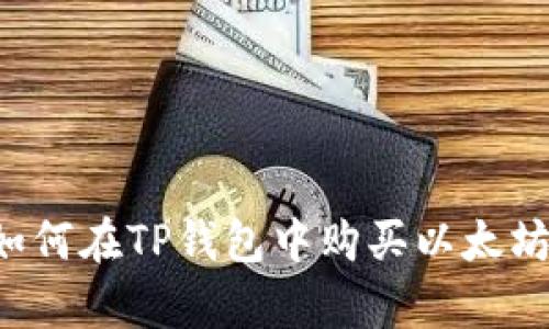 立即学会！如何在TP钱包中购买以太坊，2025必看
