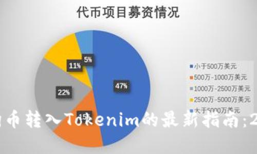 立即了解狗狗币转入Tokenim的最新指南：2025必看技巧