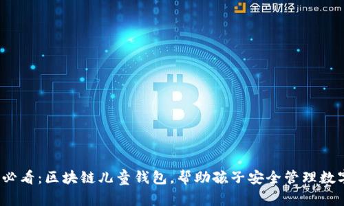 2025必看：区块链儿童钱包，帮助孩子安全管理数字资产