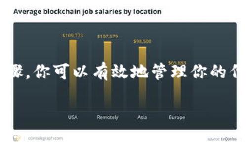 在区块链和智能合约的世界中，TokenIM 是一种流行的代币管理工具或钱包，允许用户在区块链上进行代币的安全存储、交易和管理。如果你想在 TokenIM 中加入合约地址，可以按照以下步骤进行操作。请注意，这里的步骤基于一般的经验，具体操作可能会因应用程序的版本等有所不同。

### 添加合约地址的步骤

1. 打开 TokenIM 应用
首先，确保你已经安装并启动 TokenIM 应用。如果你尚未下载，可以在应用商店（如 App Store 或 Google Play）中找到它。启动应用后，登录到你的账户，确保你的钱包已经准备好使用。

2. 导航到代币管理界面
在主界面上，寻找通常标记为“代币”或“资产”的选项。点击进入后，你会看到你当前持有的各类代币。

3. 查找“添加代币”选项
在代币管理界面中，寻找“添加代币”或“添加资产”按钮。这个选项通常位于界面的显眼位置，方便用户快速添加新代币。

4. 输入合约地址
点击“添加代币”后，你将看到一个表单，要求你输入相关的代币信息。在这个表单中，寻找“合约地址”字段，并把你想要添加的代币的合约地址粘贴到这个字段中。请确保合约地址准确无误，以免添加错误的代币。

5. 验证代币信息
在输入合约地址后，TokenIM 通常会自动检测并填充其他相关信息，比如代币名称和符号。确保这些信息是正确的。在某些情况下，你可能需要手动输入这些信息。

6. 保存并确认
检查所有信息无误后，点击“确认”或“添加”按钮。完成后，系统将提示你成功添加代币，你在钱包中就可以看到新添加的代币了。

7. 管理和使用代币
一旦成功添加代币，你可以在 TokenIM 中随时查看、发送或接收该代币。确保了解每种代币的使用方式以及相关的网络费用。

### 合约地址的安全性

1. 确保合约地址的正确性
合约地址是区块链上智能合约的唯一标识，因此在输入时一定要仔细检查，任何单个字符的错误都可能导致你添加错误的代币。

2. 选择可信的来源
获取合约地址时，应选择官方网站、项目白皮书或社区认可的渠道。避免从不明链接或不可靠的社交媒体上获取合约地址，以免上当受骗。

3. 注意安全警示
某些代币可能存在安全风险，例如已经被退市、被怀疑为骗局或其背后的团队不再活跃。在添加之前，做一些背景调查和社区反馈的了解是非常重要的。

### 代币管理的最佳实践

1. 定期检查你的代币
定期查看你的代币账户，确保所有添加的代币都是你所信任的项目。关注项目的动态、技术更新和市场变动，保持对资产的关注。

2. 设置安全措施
开启双重验证、定期更改密码并使用强密码来保护你的 TokenIM 帐户，确保防范未授权访问。而且，防止泄漏你的私钥，这是保护数字资产的最重要措施之一。

3. 理解费用结构
了解交易和添加代币时可能产生的费用结构，包括矿工费等。这对于制定合理的投资策略和管理资金流非常重要。

### 总结

在 TokenIM 中添加合约地址是一个相对简单而直接的过程，但确保信息的准确性和信息来源的可信性至关重要。通过遵循上述步骤，你可以有效地管理你的代币资产，并在这个快速发展的数字货币领域中保持步伐。随着越来越多的新项目进入市场，保持知识的更新和安全意识也同样重要。

这样，你就可以轻松地在 TokenIM 中添加合约地址，并保证你的代币管理安全有效。