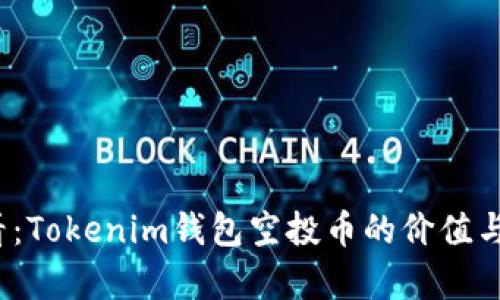 2025必看：Tokenim钱包空投币的价值与前景分析