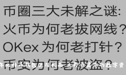 2023年比特币钱包使用指南：立即开启您的数字资产之旅