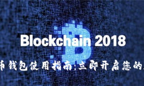 2023年比特币钱包使用指南：立即开启您的数字资产之旅