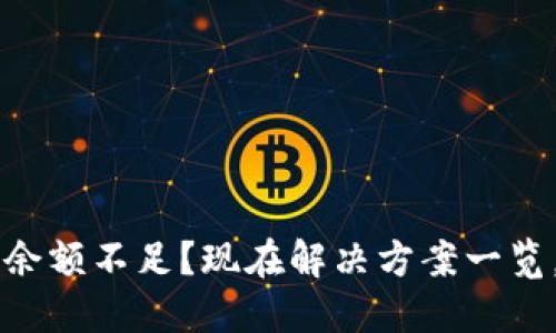 比特币钱包余额不足？现在解决方案一览，2025必看！