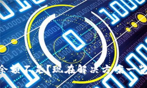 比特币钱包余额不足？现在解决方案一览，2025必看！