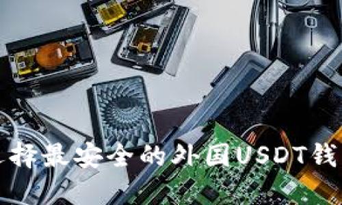 2025必看：如何选择最安全的外国USDT钱包下载，立即了解！