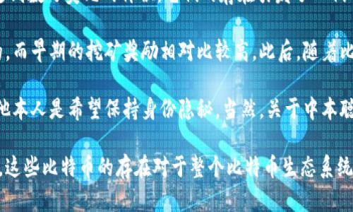 关于中本聪钱包中包含的比特币数量，具体的信息并不公开。中本聪是比特币的创始人，其身份至今仍然是一个谜。根据一些分析和推测，估计中本聪的钱包中大约有100万个比特币。这些比特币大部分自比特币创立以来就没有进行过交易。

这100万个比特币的价值如今已经极为庞大，因为比特币价格经历了巨大的波动，曾在某些时刻达到数万美元的价位。它们的存在引发了人们的好奇与讨论，不少投资者和币圈人士对于这些比特币的去向以及潜在的流动性非常关注。

许多分析师根据中本聪早期的挖矿记录，推测出这些比特币是通过比特币网络的早期挖矿获得的，而早期的挖矿奖励相对比较高。此后，随着比特币的普及，挖矿难度逐渐增加，从而减缓了获取比特币的速度。

中本聪的比特币至今未被动用的原因令人猜测，可能是出于对比特币项目长期发展的信念，或者他本人是希望保持身份隐秘。当然，关于中本聪及其比特币钱包的讨论在整个区块链社区中持续发酵，成为人们茶余饭后的热门话题。

总之，中本聪的钱包中大约有100万个比特币，其价值和未来的动向仍然充满不确定性。无论如何，这些比特币的存在对于整个比特币生态系统来说，都具有深远的意义。