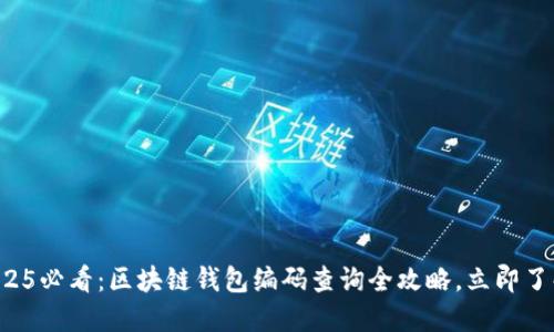 2025必看：区块链钱包编码查询全攻略，立即了解！