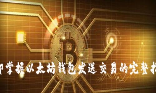 立即掌握以太坊钱包发送交易的完整指南！
