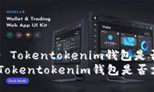 立即了解 - Tokentokenim钱包是否支持HT币？
2025必看：Tokentokenim钱包是否支持HT币？
