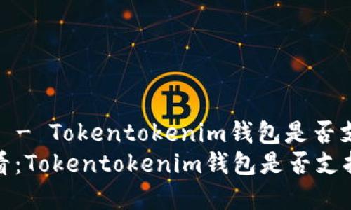 立即了解 - Tokentokenim钱包是否支持HT币？
2025必看：Tokentokenim钱包是否支持HT币？