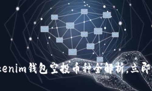 2025必看：Tokenim钱包空投币种全解析，立即获取最新信息！
