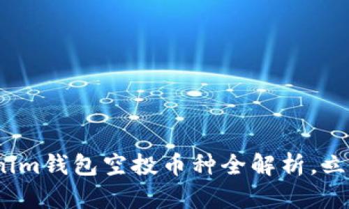 2025必看：Tokenim钱包空投币种全解析，立即获取最新信息！