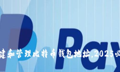 如何创建和管理比特币钱包地址，2025必看指南