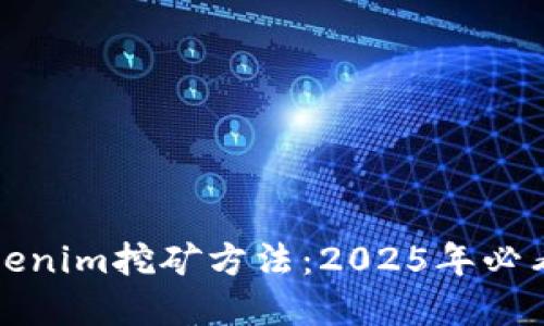 立即了解Tokenim挖矿方法：2025年必看的投资机会