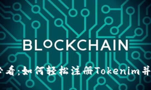 立即观看！2025必看：如何轻松注册Tokenim并使用EOS进行交易